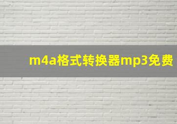 m4a格式转换器mp3免费