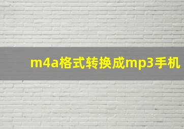 m4a格式转换成mp3手机