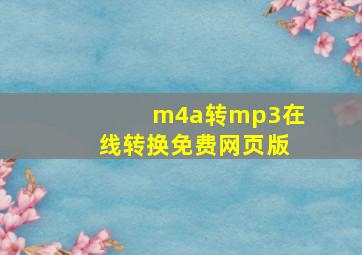 m4a转mp3在线转换免费网页版