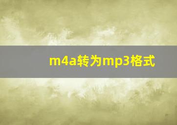 m4a转为mp3格式