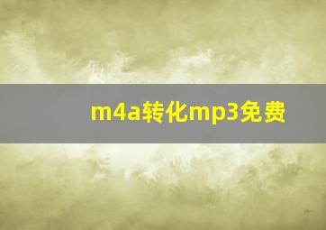 m4a转化mp3免费