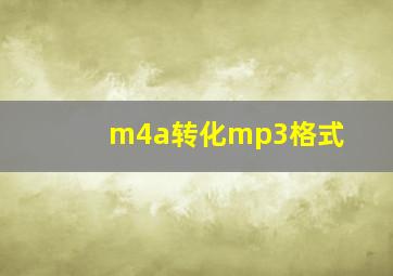 m4a转化mp3格式