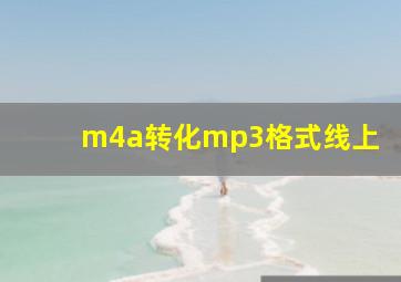 m4a转化mp3格式线上