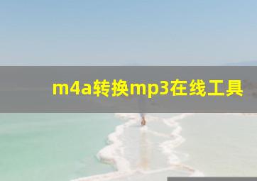 m4a转换mp3在线工具