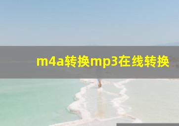 m4a转换mp3在线转换