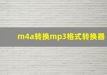 m4a转换mp3格式转换器