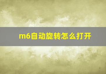 m6自动旋转怎么打开