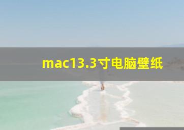 mac13.3寸电脑壁纸