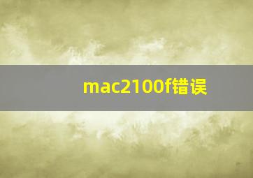 mac2100f错误