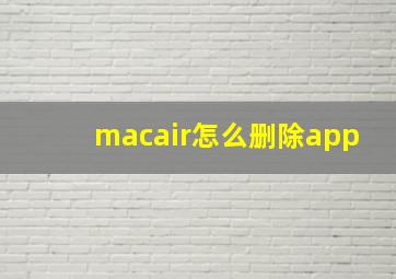 macair怎么删除app