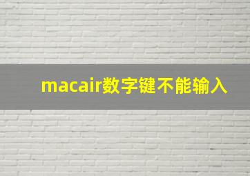 macair数字键不能输入