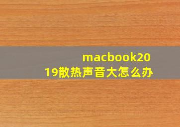 macbook2019散热声音大怎么办