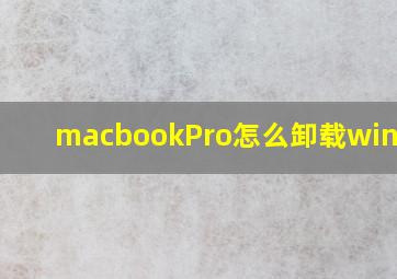 macbookPro怎么卸载windows