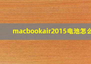 macbookair2015电池怎么拆