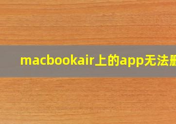 macbookair上的app无法删除