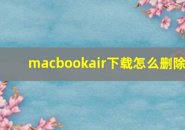 macbookair下载怎么删除