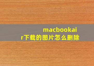 macbookair下载的图片怎么删除