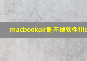 macbookair删不掉软件fliqlo