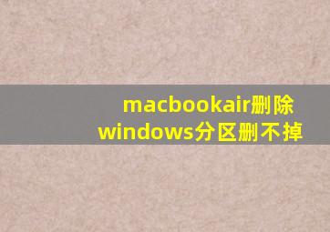 macbookair删除windows分区删不掉