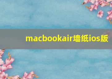 macbookair墙纸ios版