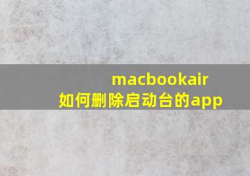 macbookair如何删除启动台的app