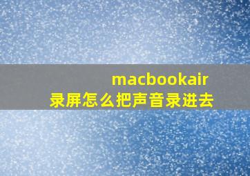 macbookair录屏怎么把声音录进去