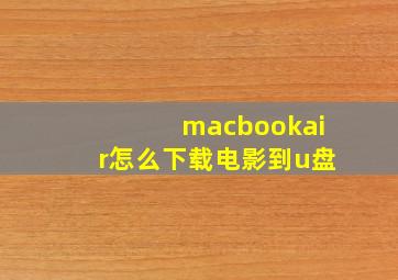 macbookair怎么下载电影到u盘