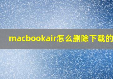 macbookair怎么删除下载的app