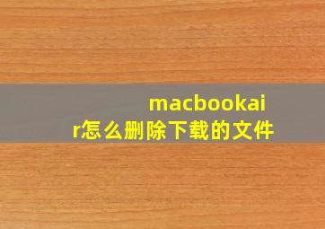 macbookair怎么删除下载的文件