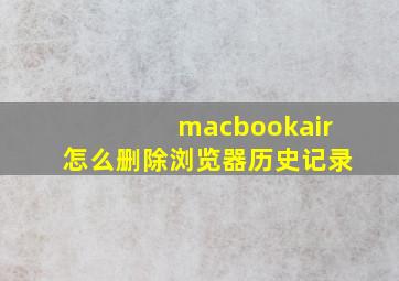 macbookair怎么删除浏览器历史记录