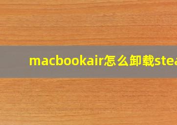 macbookair怎么卸载steam