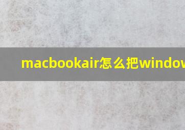 macbookair怎么把window删除