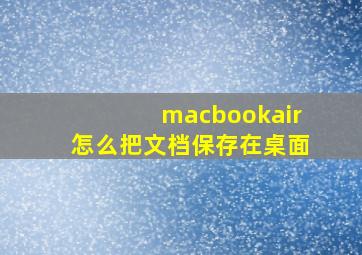 macbookair怎么把文档保存在桌面