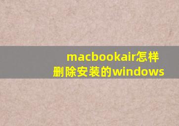 macbookair怎样删除安装的windows