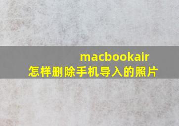 macbookair怎样删除手机导入的照片