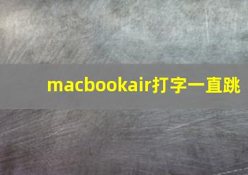 macbookair打字一直跳