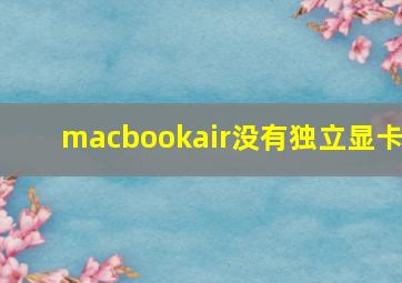 macbookair没有独立显卡