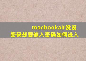 macbookair没设密码却要输入密码如何进入