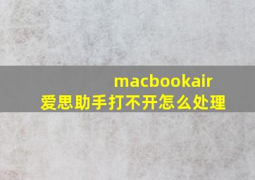 macbookair爱思助手打不开怎么处理