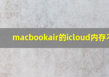 macbookair的icloud内存不足