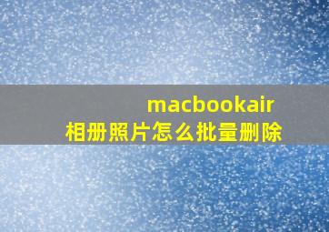 macbookair相册照片怎么批量删除