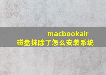 macbookair磁盘抹除了怎么安装系统