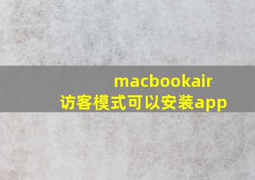 macbookair访客模式可以安装app