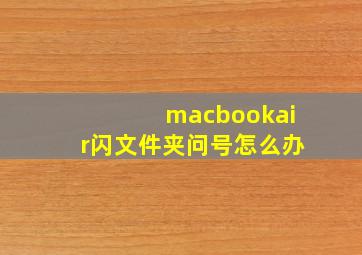 macbookair闪文件夹问号怎么办