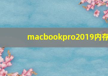 macbookpro2019内存