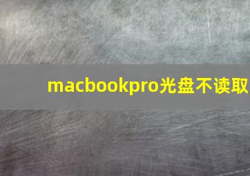 macbookpro光盘不读取