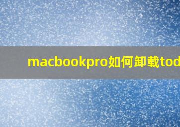 macbookpro如何卸载todesk