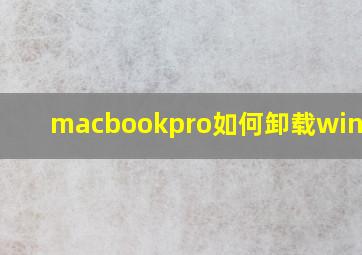 macbookpro如何卸载windows