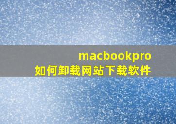 macbookpro如何卸载网站下载软件