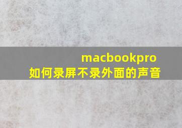 macbookpro如何录屏不录外面的声音